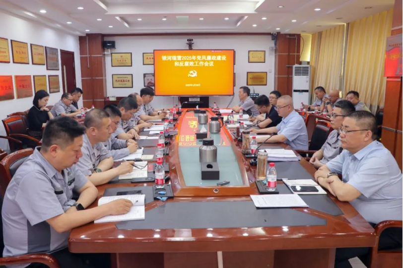 银河瑞雪召开2025年党风廉政建设和反糜烂事情聚会
