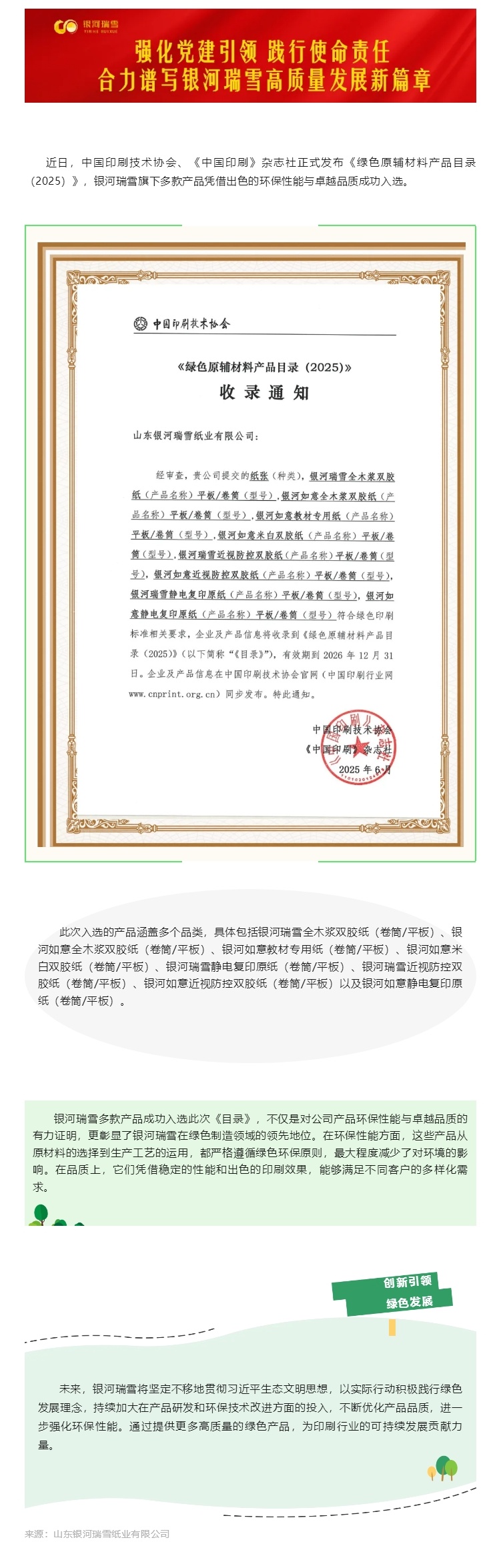 银河瑞雪多款产品荣耀入选《绿色原辅质料产品目录（2025）》
