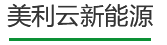 新能源