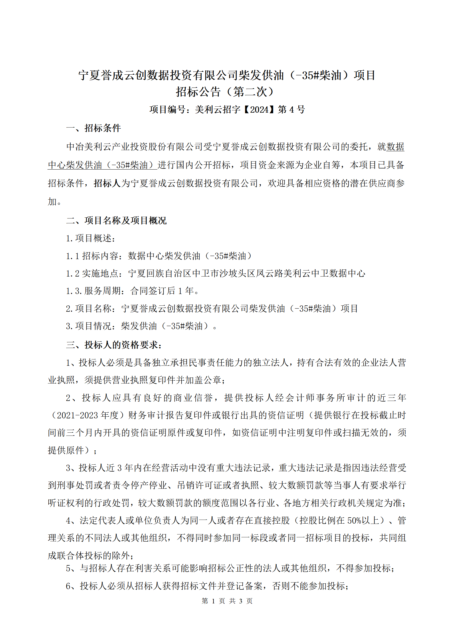 采购信息通告 | 宁夏誉成云创数据投资有限公司柴发供油（-35柴油）项目招标通告（第二次）