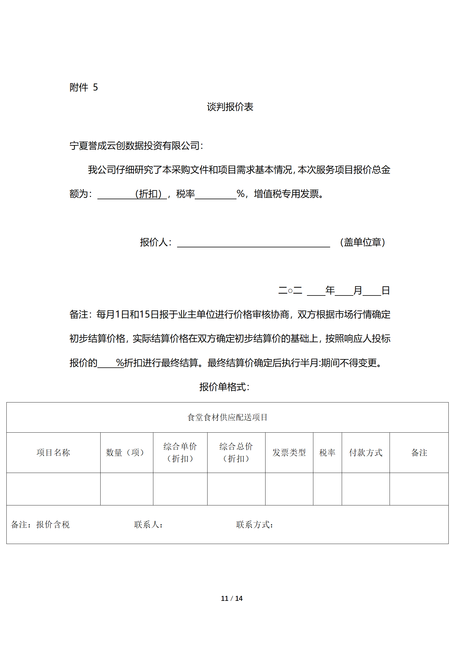 采购项目通告 | 宁夏誉成云创数据投资有限公司食堂食材配送效劳项目