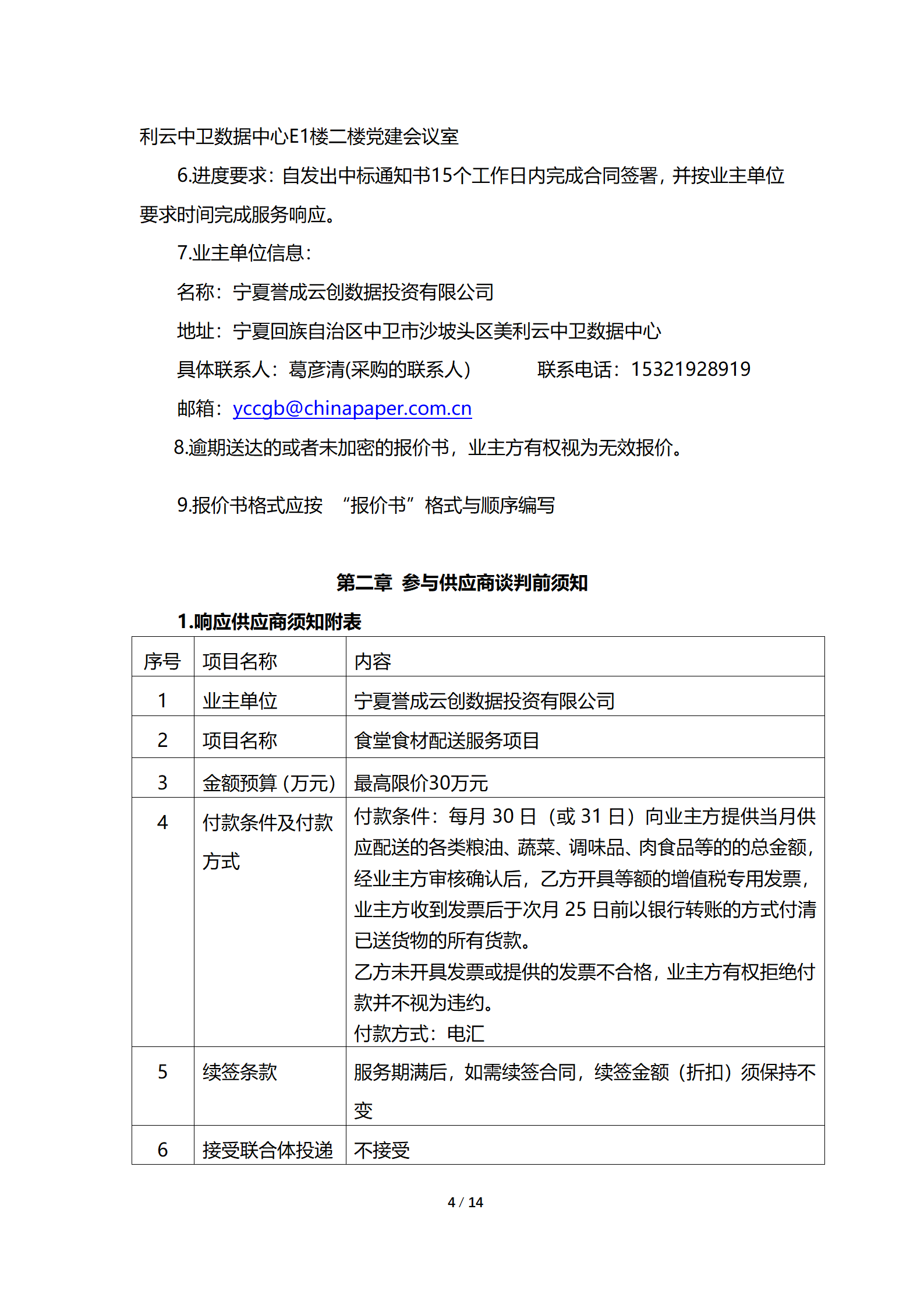 采购项目通告 | 宁夏誉成云创数据投资有限公司食堂食材配送效劳项目