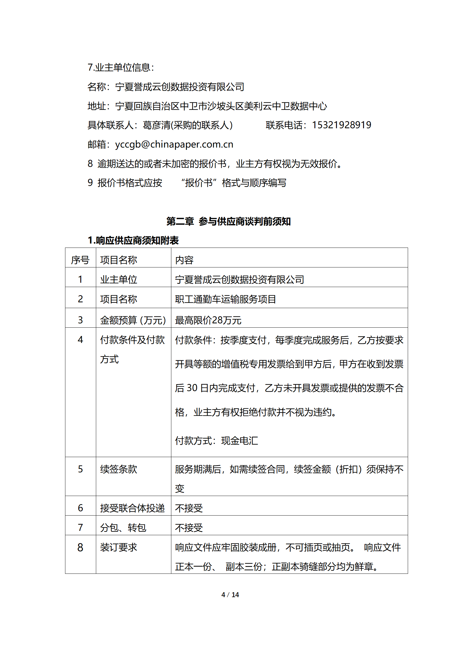 采购信息通告 | 宁夏誉成云创数据投资有限公司职工通勤车运输效劳项目