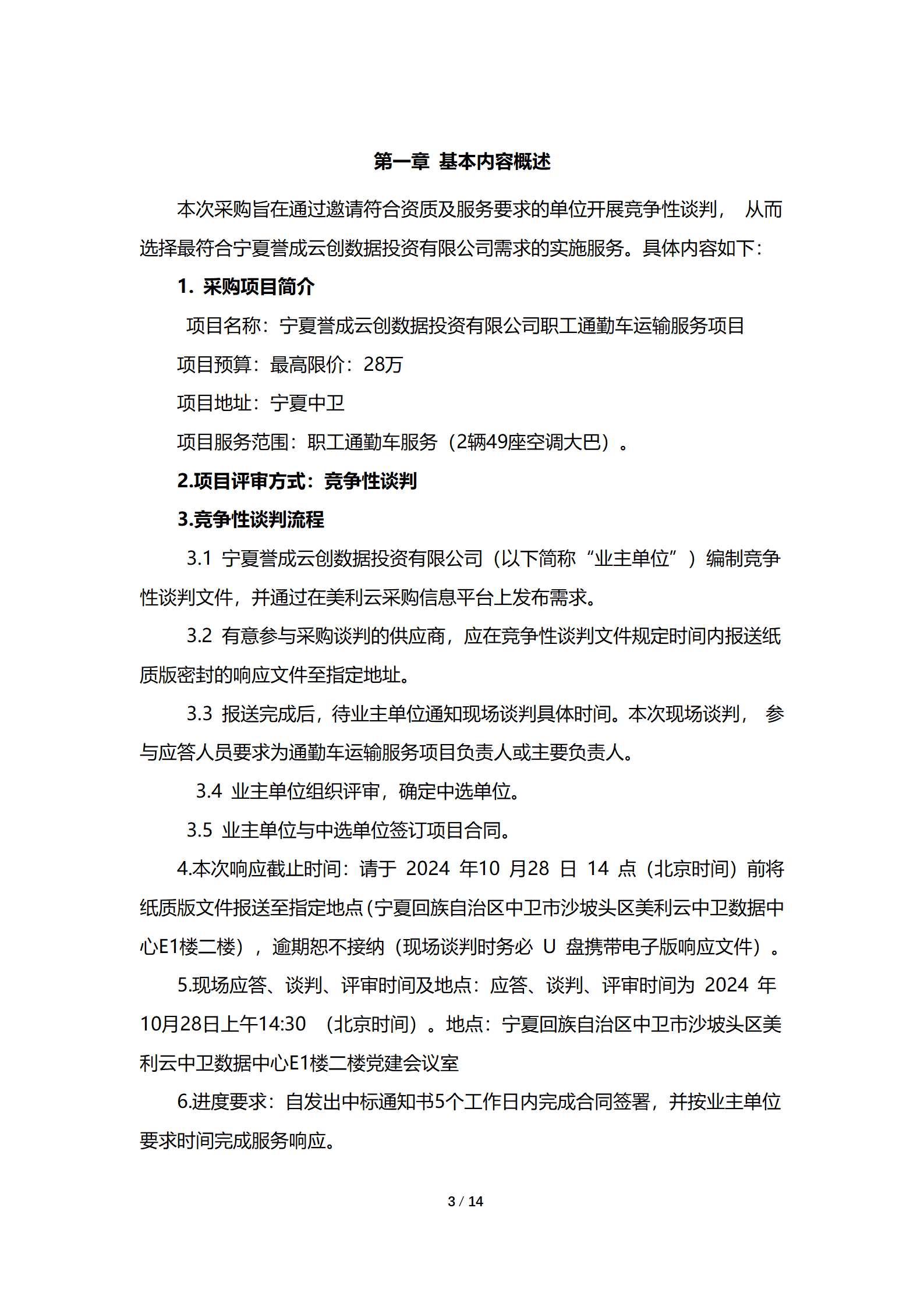 采购信息通告 | 宁夏誉成云创数据投资有限公司职工通勤车运输效劳项目