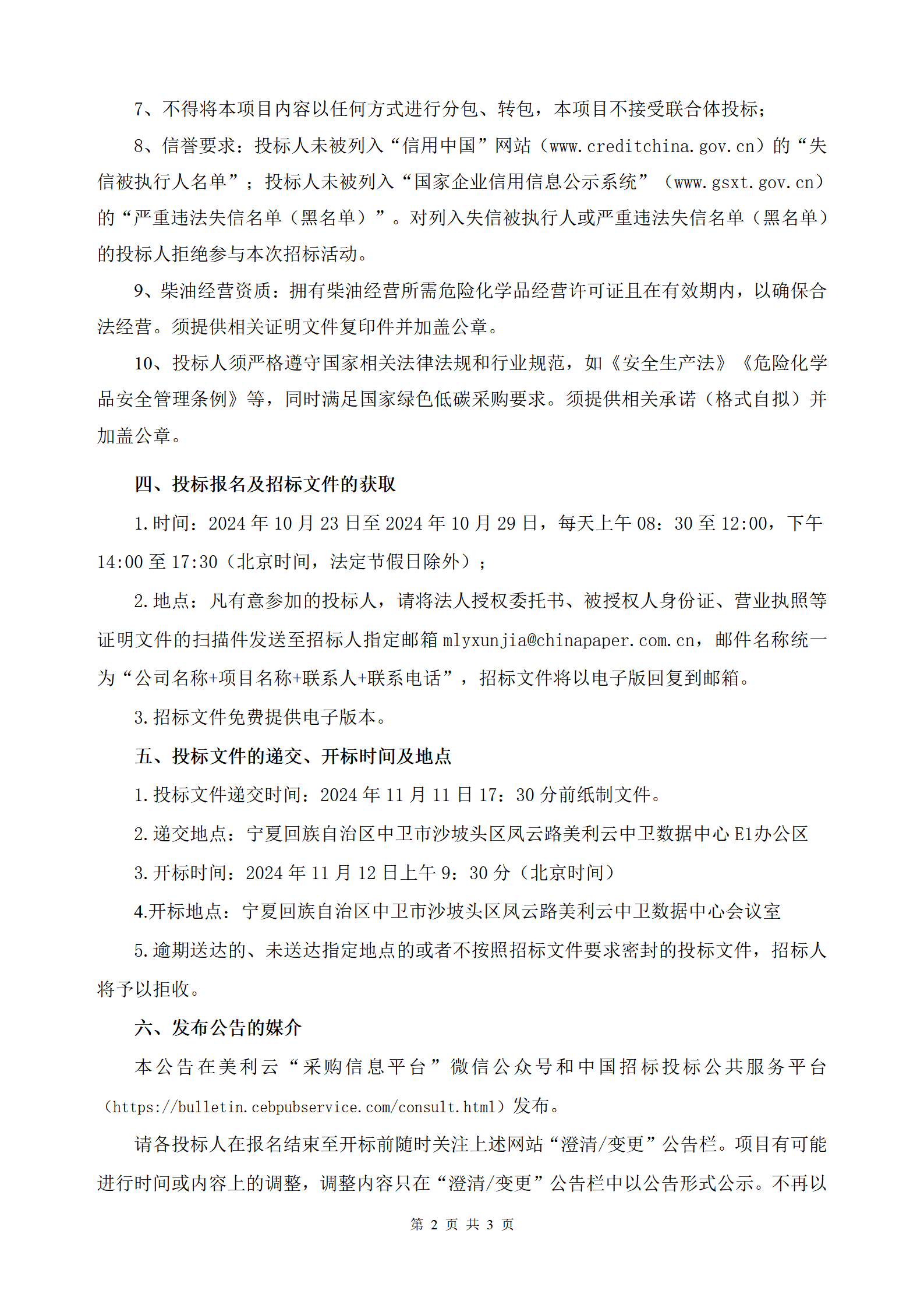 采购信息通告 | 宁夏誉成云创数据投资有限公司柴发供油（-35柴油）项目招标通告（第二次）