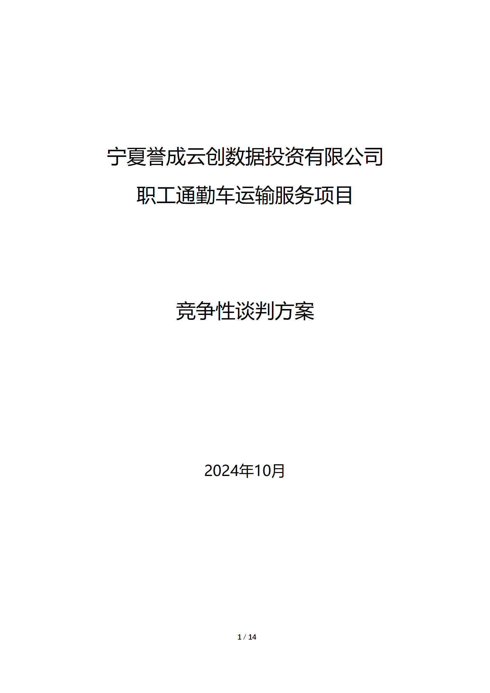 采购信息通告 | 宁夏誉成云创数据投资有限公司职工通勤车运输效劳项目