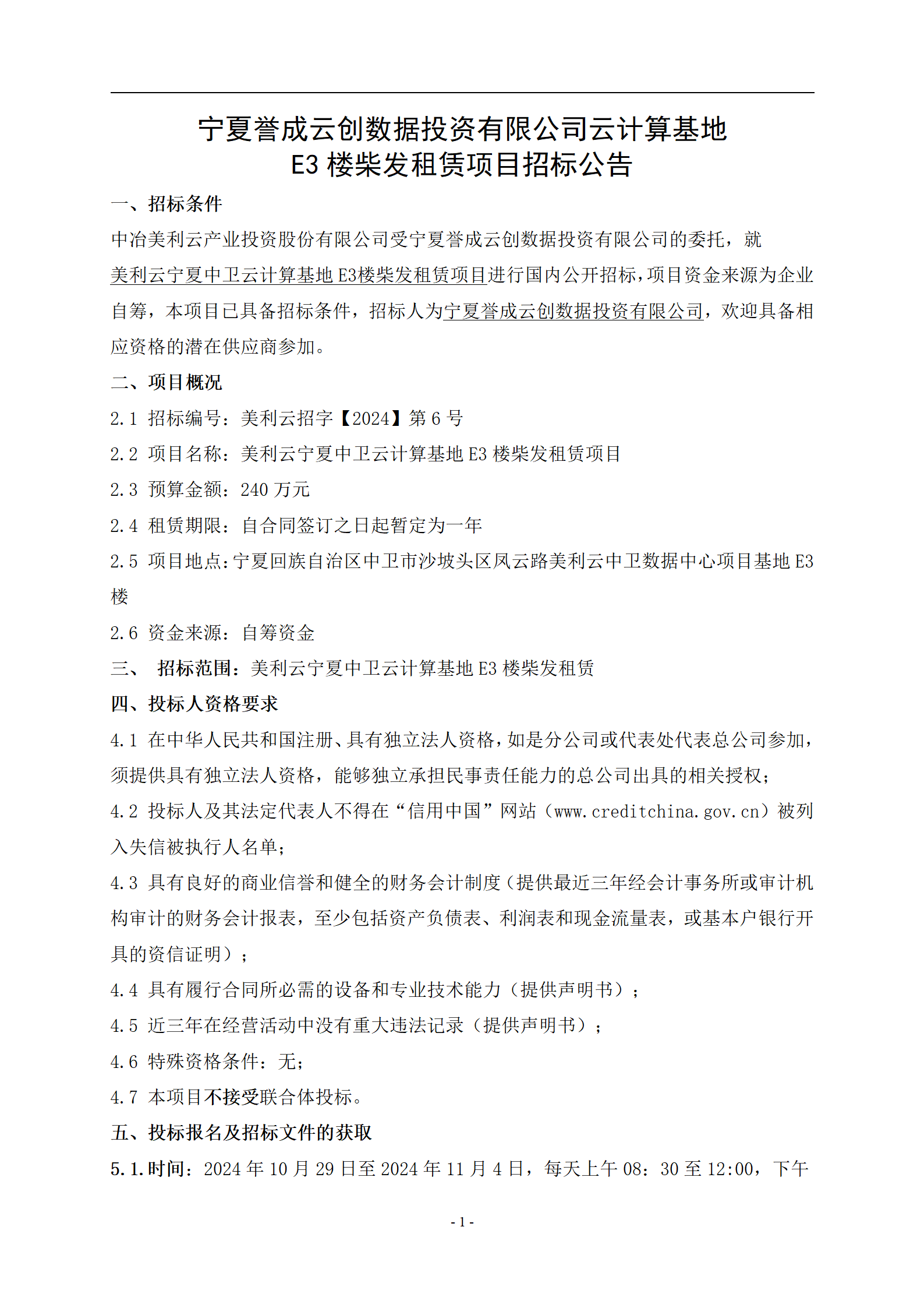 招标通告 | 宁夏誉成云创数据投资有限公司云盘算基地E3楼柴发租赁项目招标通告信息