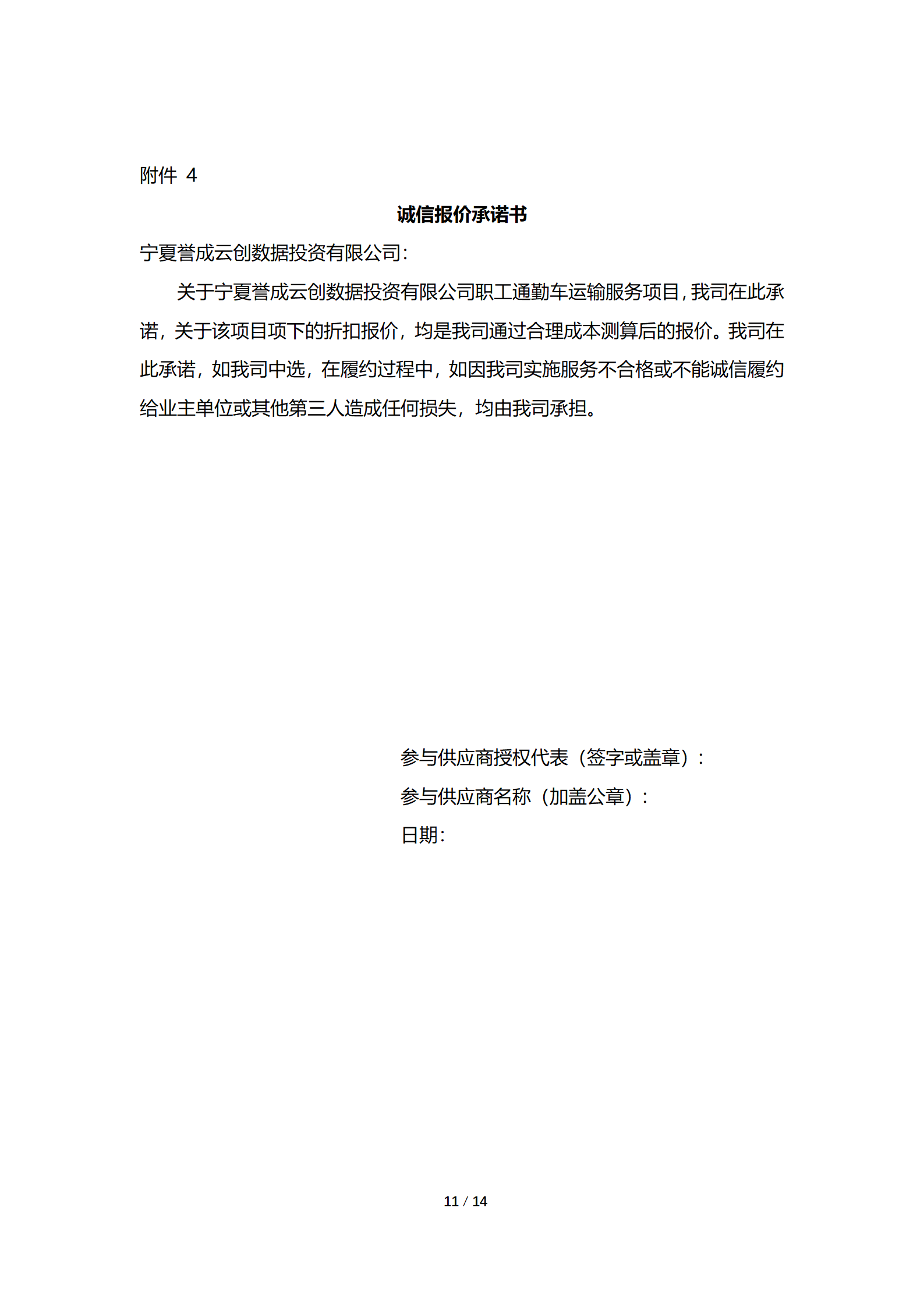 采购信息通告 | 宁夏誉成云创数据投资有限公司职工通勤车运输效劳项目
