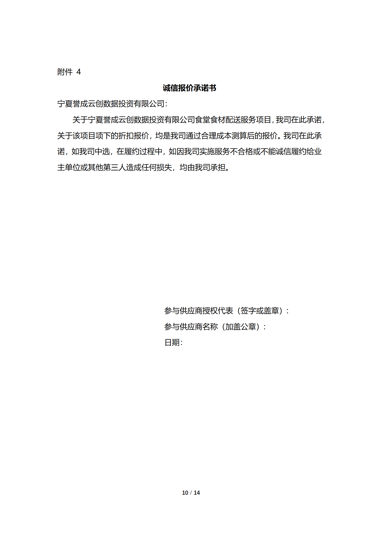 采购项目通告 | 宁夏誉成云创数据投资有限公司食堂食材配送效劳项目