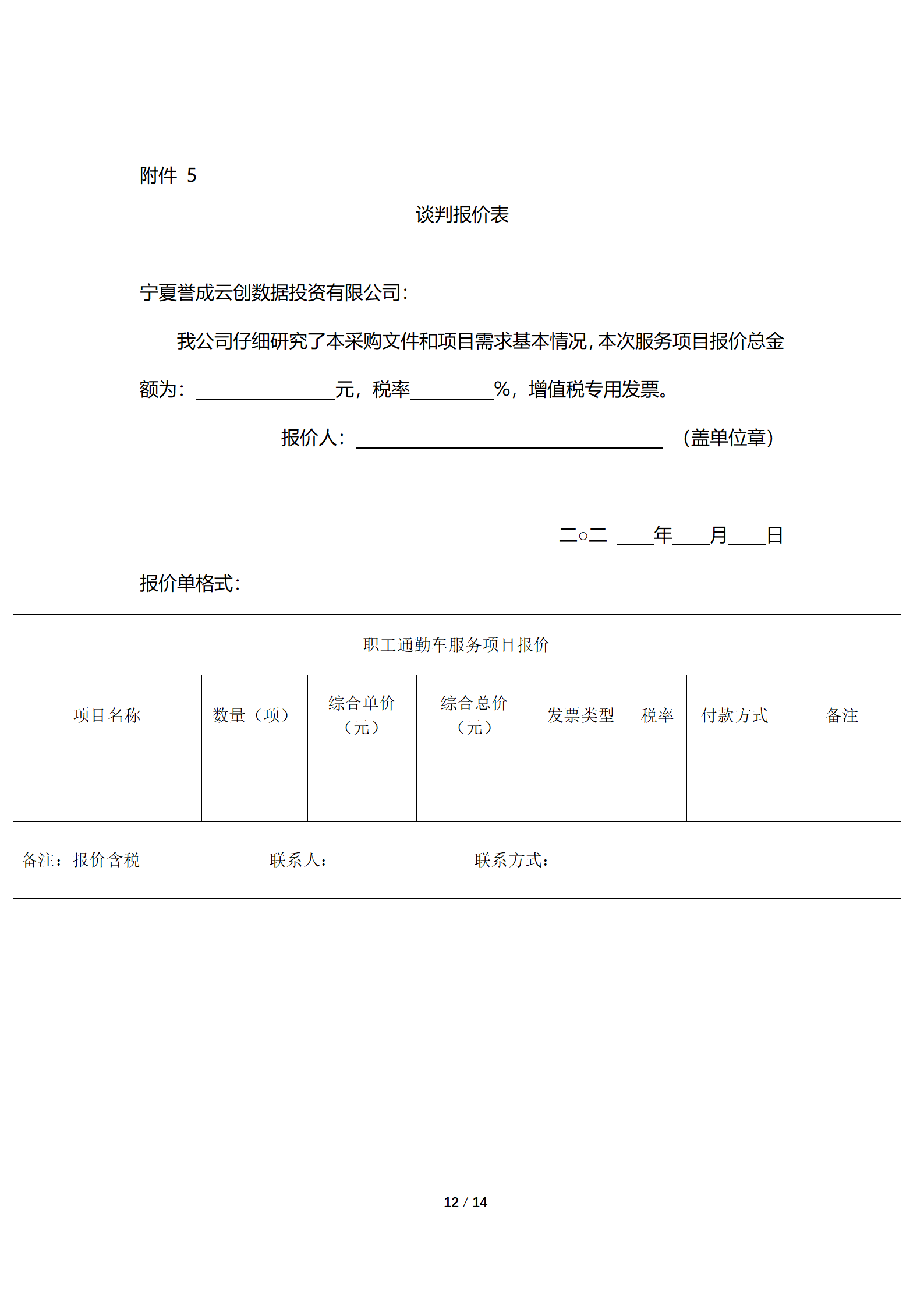 采购信息通告 | 宁夏誉成云创数据投资有限公司职工通勤车运输效劳项目