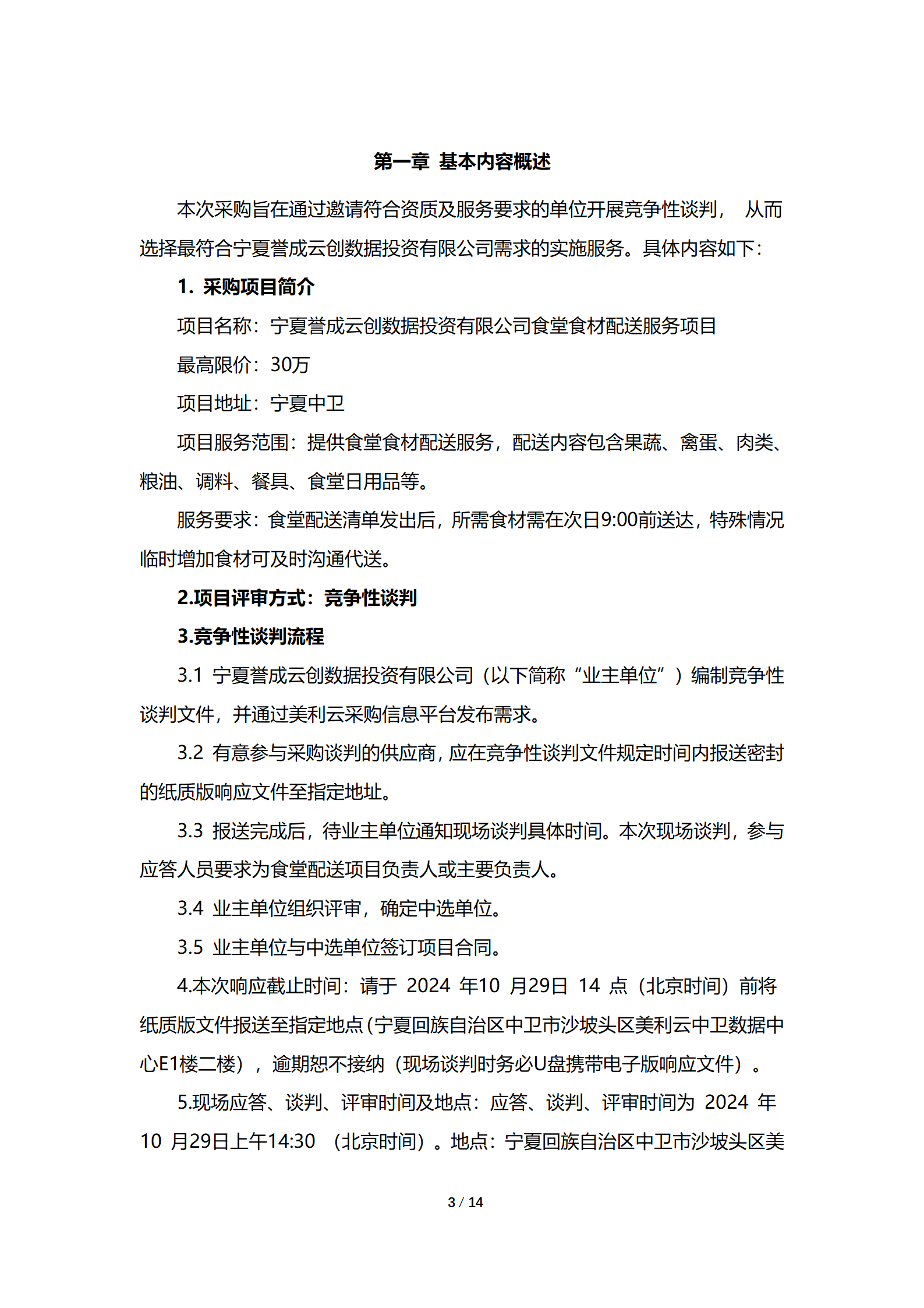 采购项目通告 | 宁夏誉成云创数据投资有限公司食堂食材配送效劳项目