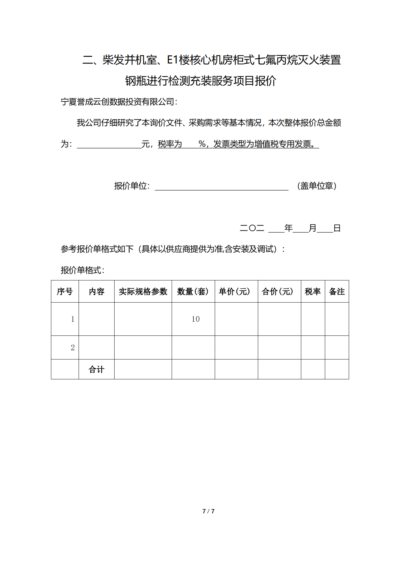 采购信息通告 | 关于宁夏誉成云创数据投资有限公司柴发并机室、E1楼焦点机房柜式七氟丙烷灭火装置钢瓶举行检测充装效劳项目采购信息
