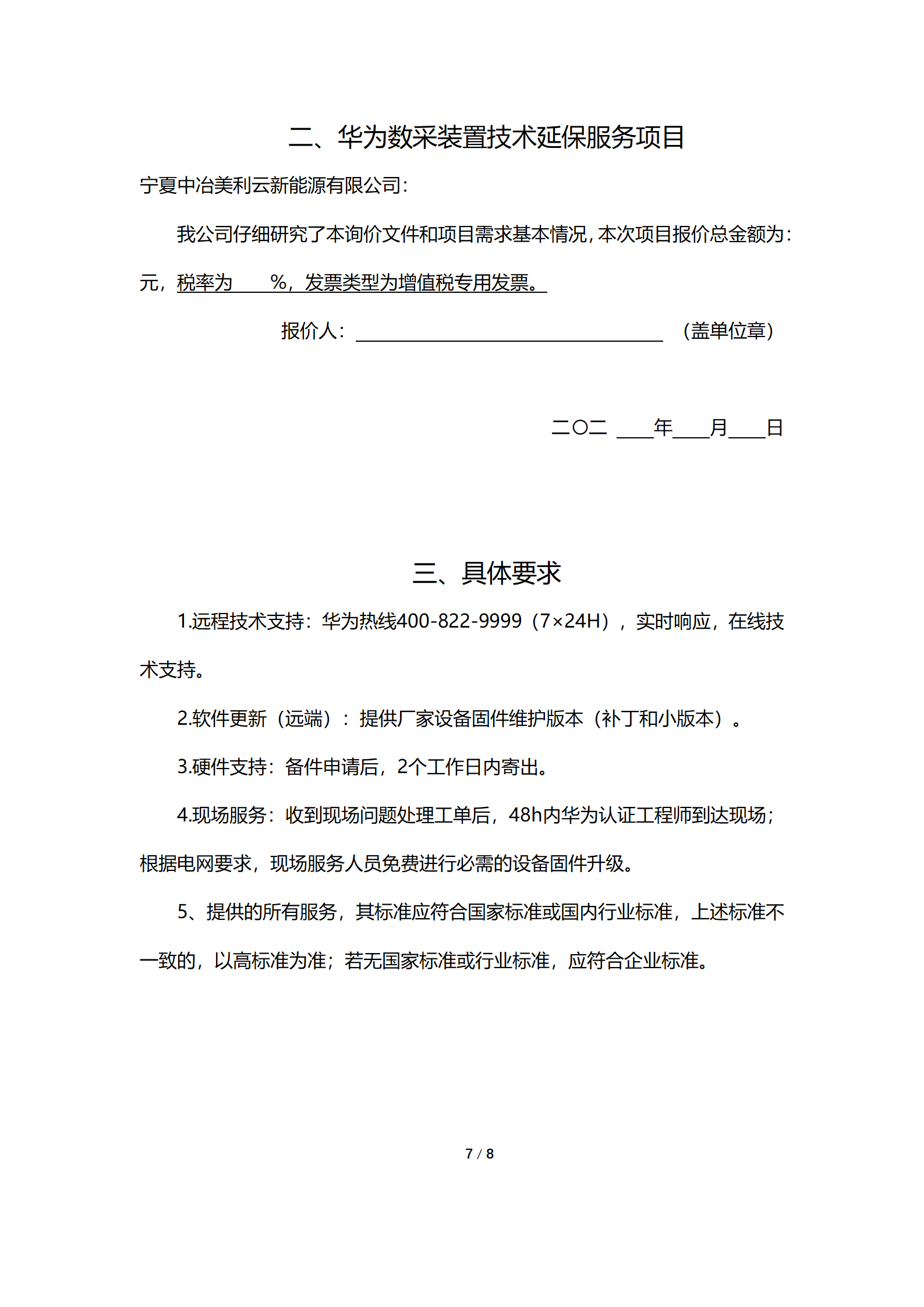 采购信息通告 | 宁夏中冶美利云新能源有限公司华为数采装置手艺延保效劳项目采购信息通告