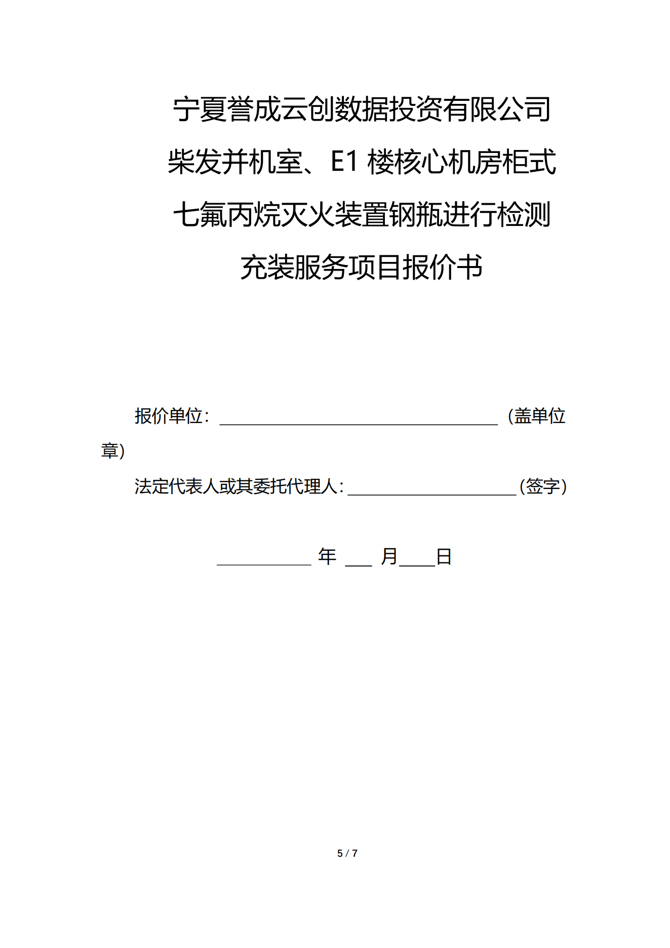 采购信息通告 | 关于宁夏誉成云创数据投资有限公司柴发并机室、E1楼焦点机房柜式七氟丙烷灭火装置钢瓶举行检测充装效劳项目采购信息