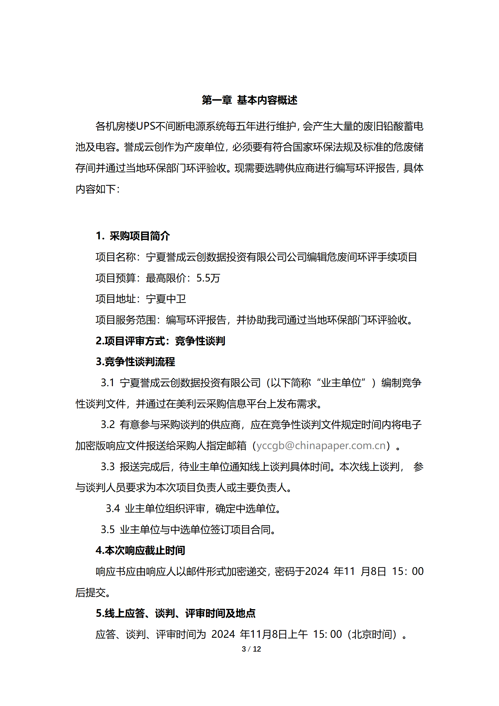 采购信息通告 | 宁夏誉成云创数据投资有限公司危废间环评手续编辑项目通告
