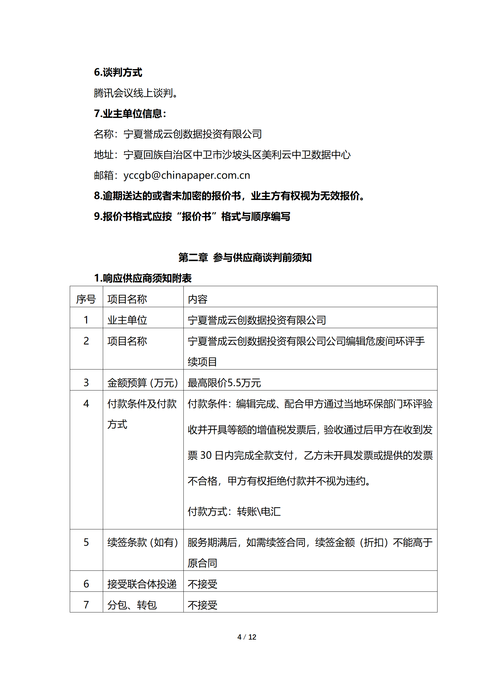 采购信息通告 | 宁夏誉成云创数据投资有限公司危废间环评手续编辑项目通告