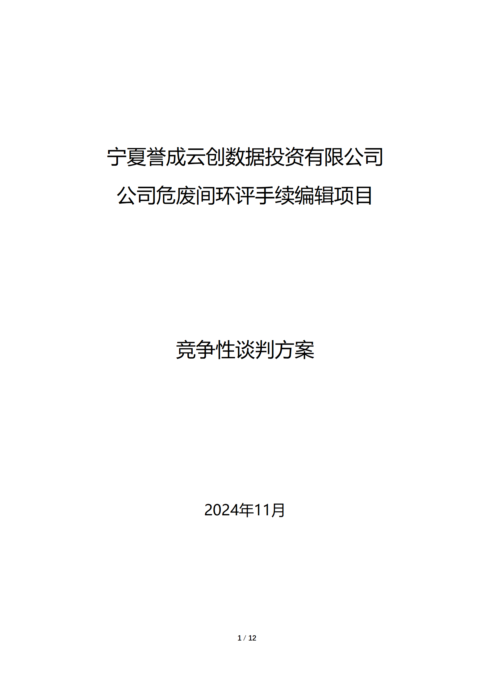 采购信息通告 | 宁夏誉成云创数据投资有限公司危废间环评手续编辑项目通告