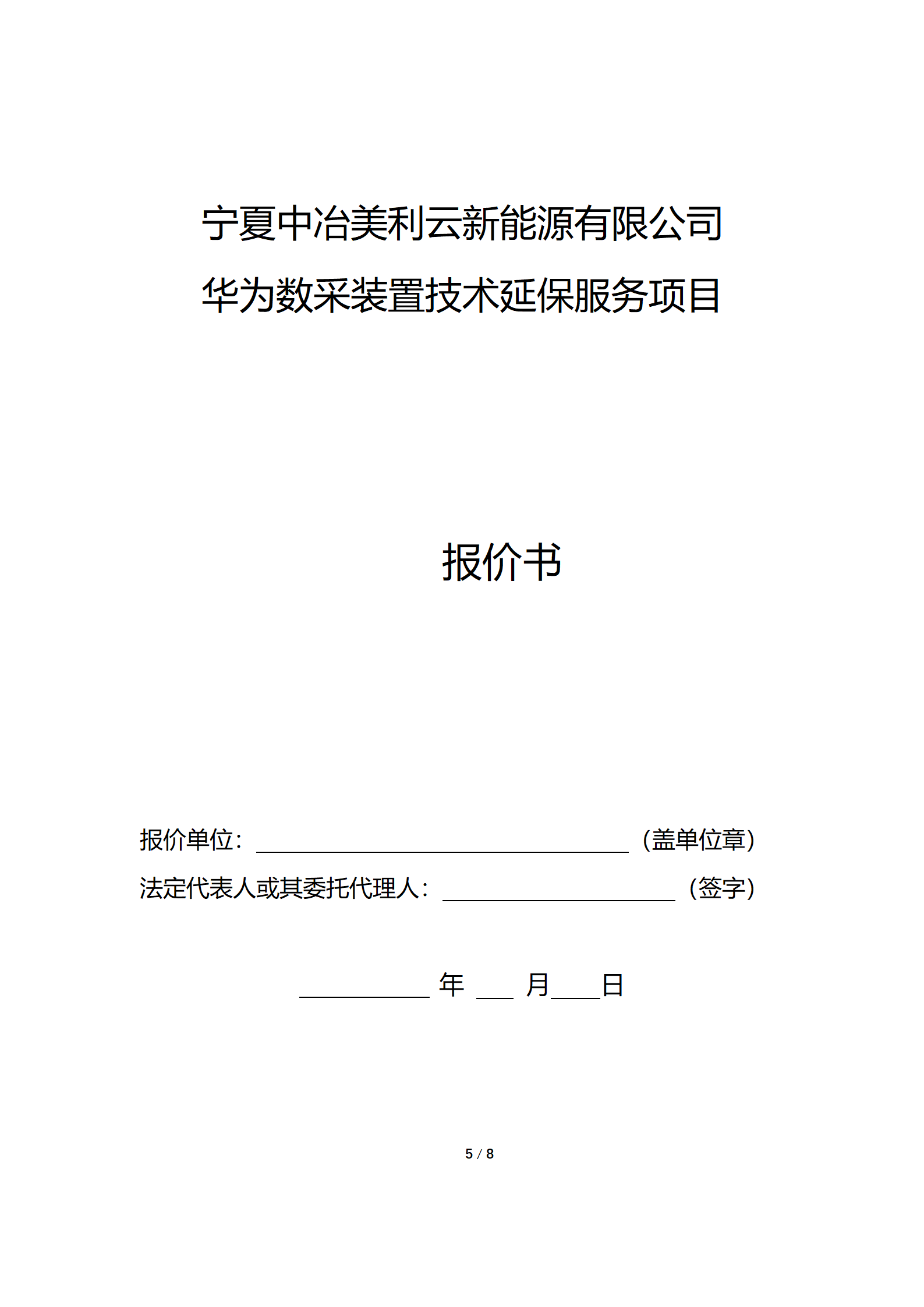 采购信息通告 | 宁夏中冶美利云新能源有限公司华为数采装置手艺延保效劳项目采购信息通告