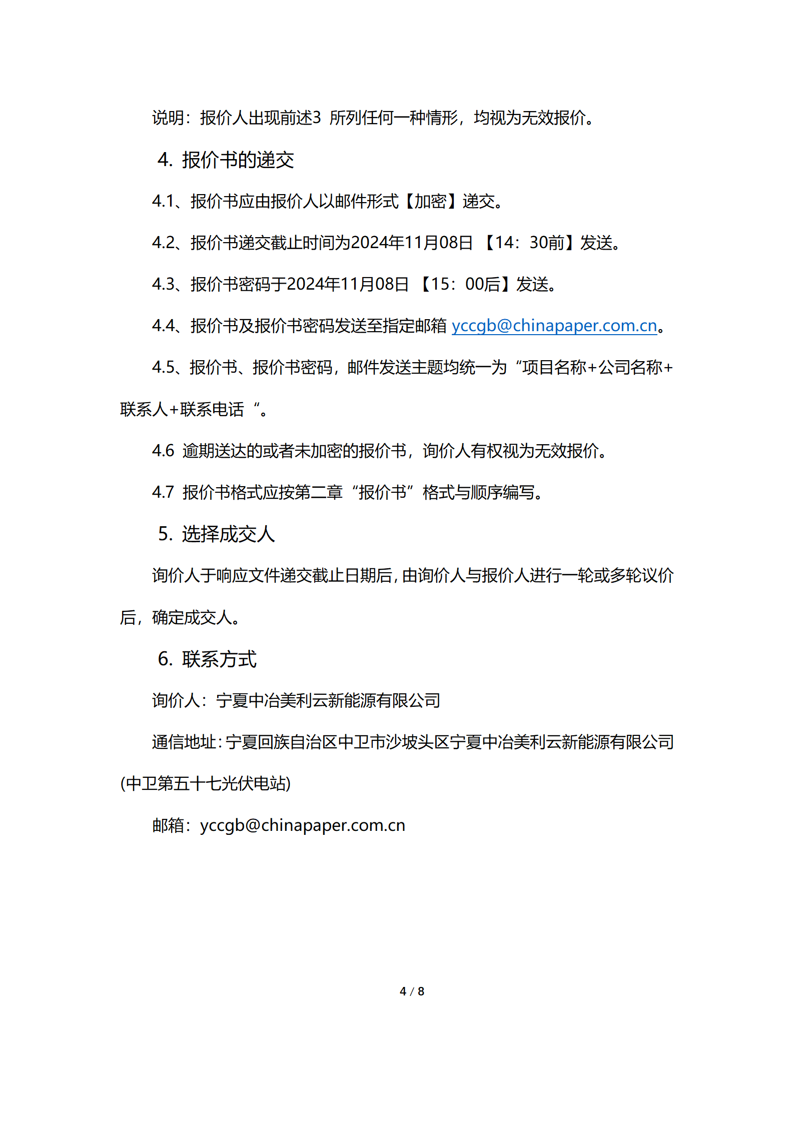 采购信息通告 | 宁夏中冶美利云新能源有限公司华为数采装置手艺延保效劳项目采购信息通告
