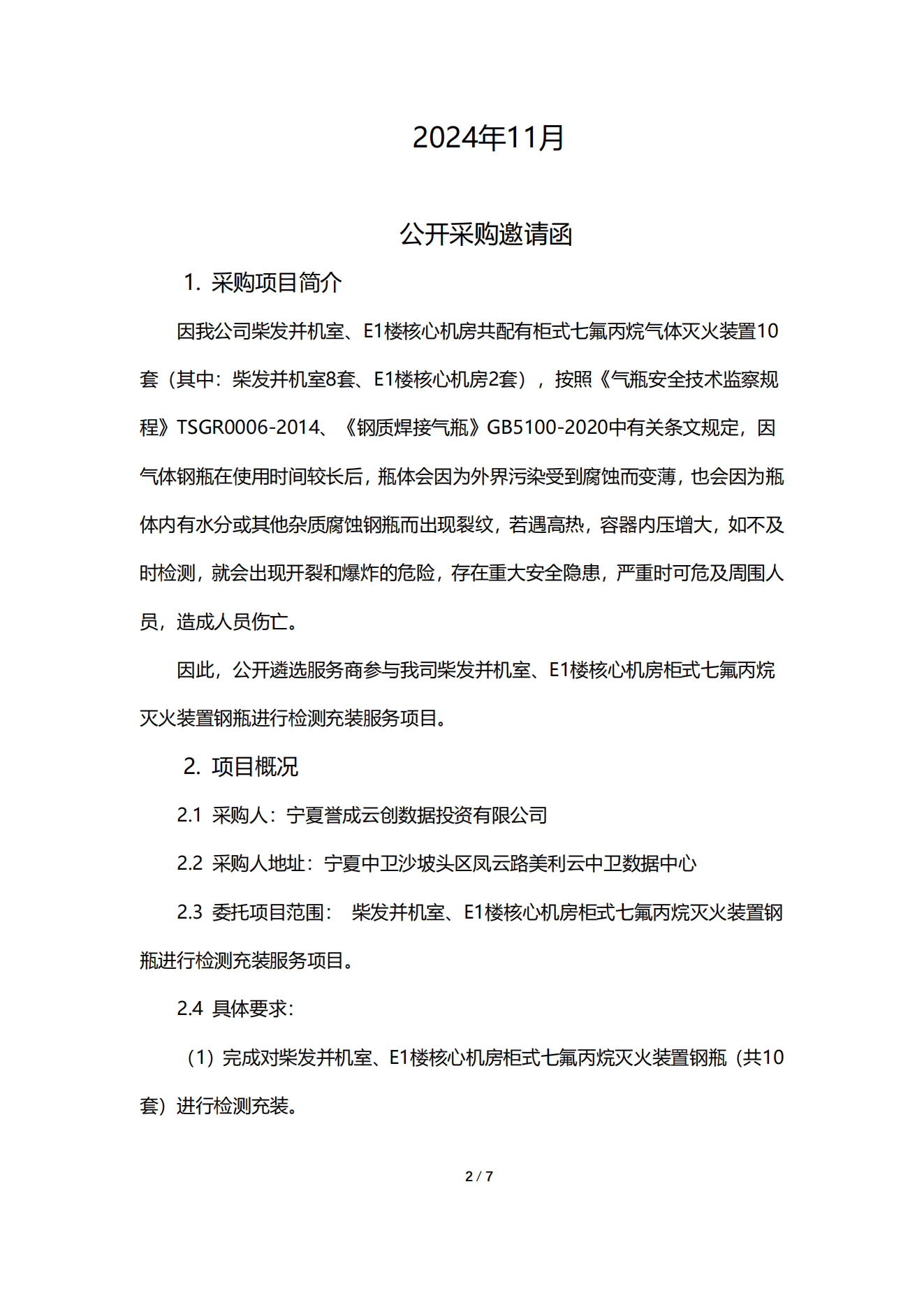 采购信息通告 | 关于宁夏誉成云创数据投资有限公司柴发并机室、E1楼焦点机房柜式七氟丙烷灭火装置钢瓶举行检测充装效劳项目采购信息