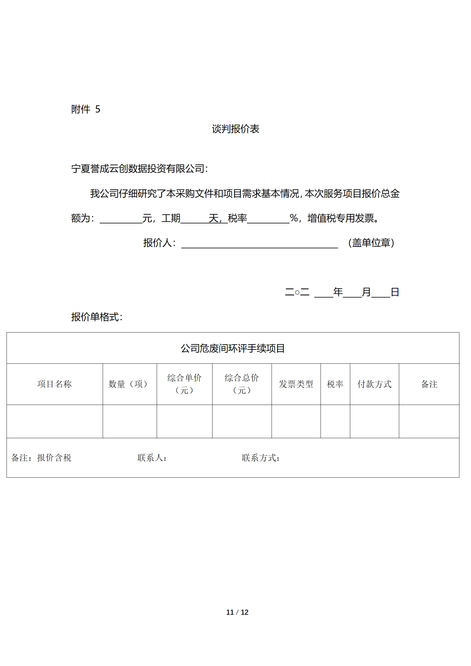 采购信息通告 | 宁夏誉成云创数据投资有限公司危废间环评手续编辑项目通告