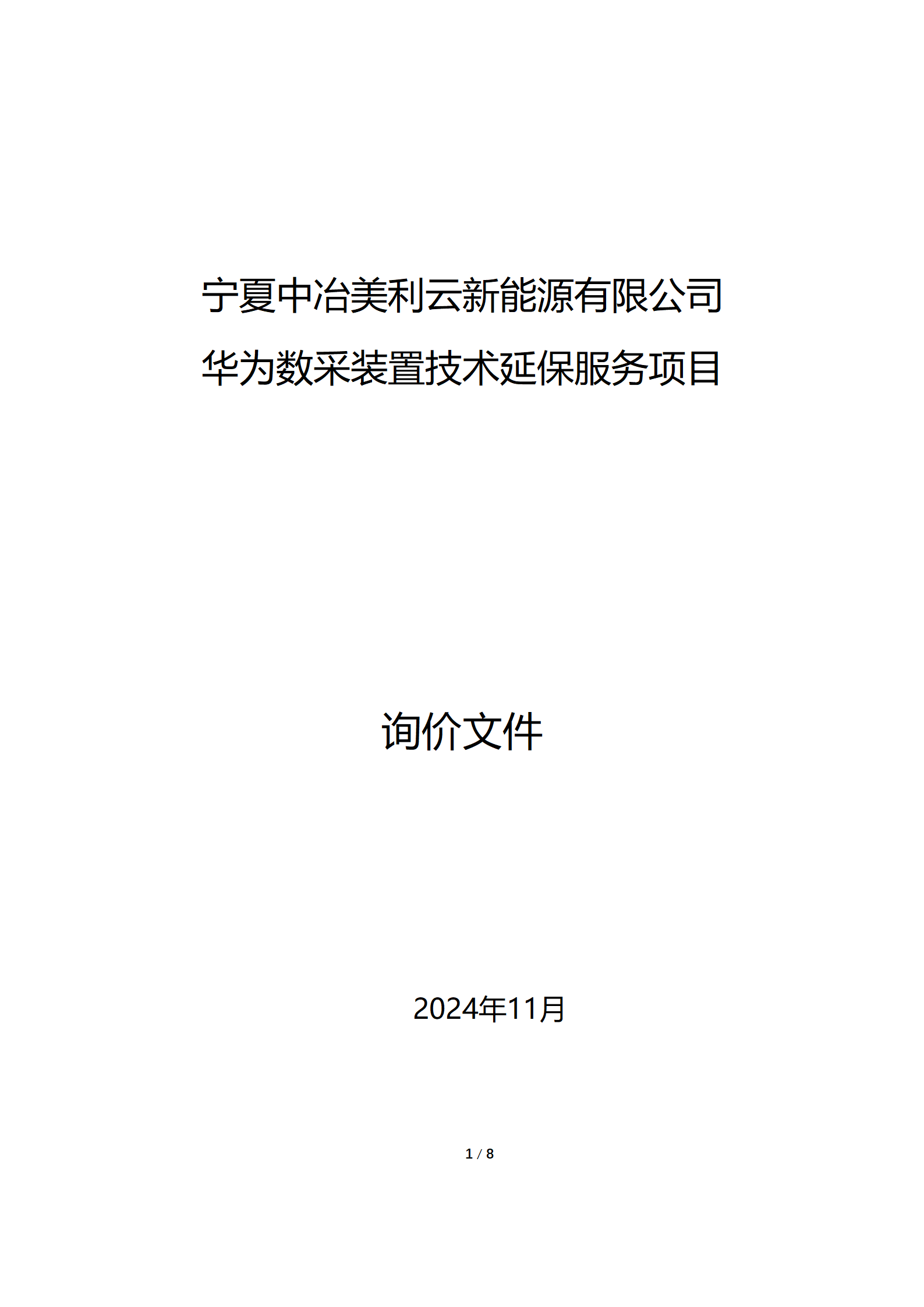 采购信息通告 | 宁夏中冶美利云新能源有限公司华为数采装置手艺延保效劳项目采购信息通告
