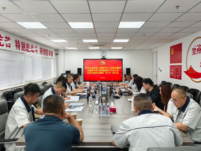 美利云党委开展深入贯彻中央八项划定精神学习教育念书班暨理论学习中心组2025年第四次整体（扩大）学习